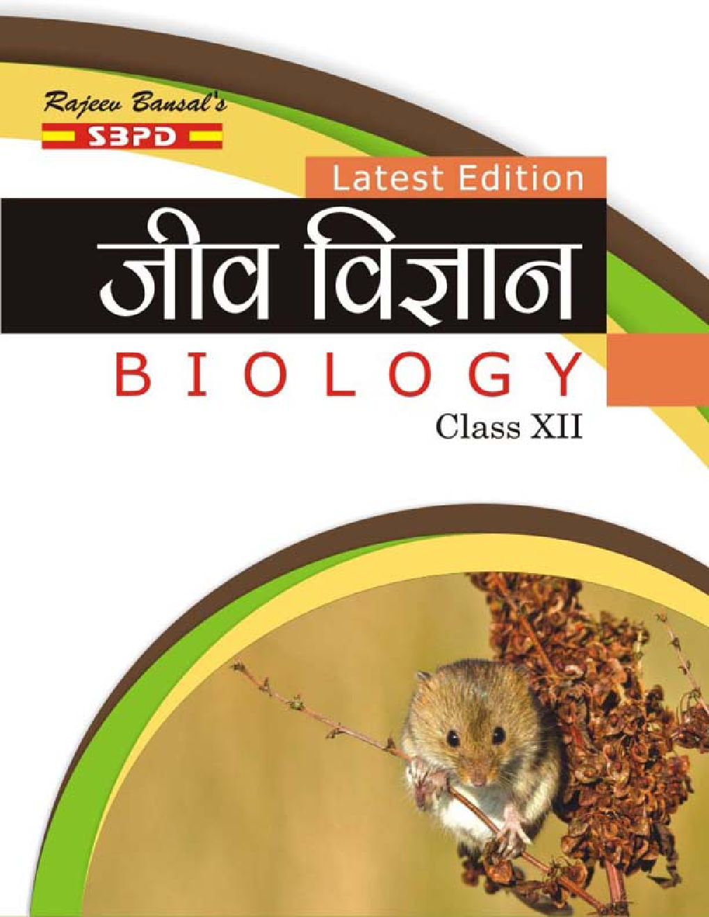 जीव  विज्ञान  कक्षा 12 - Page 1