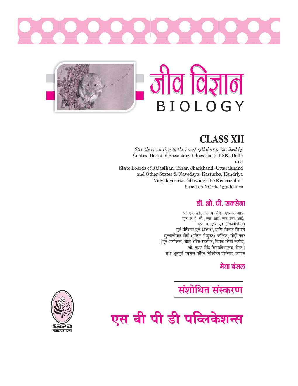 जीव  विज्ञान  कक्षा 12 - Page 2