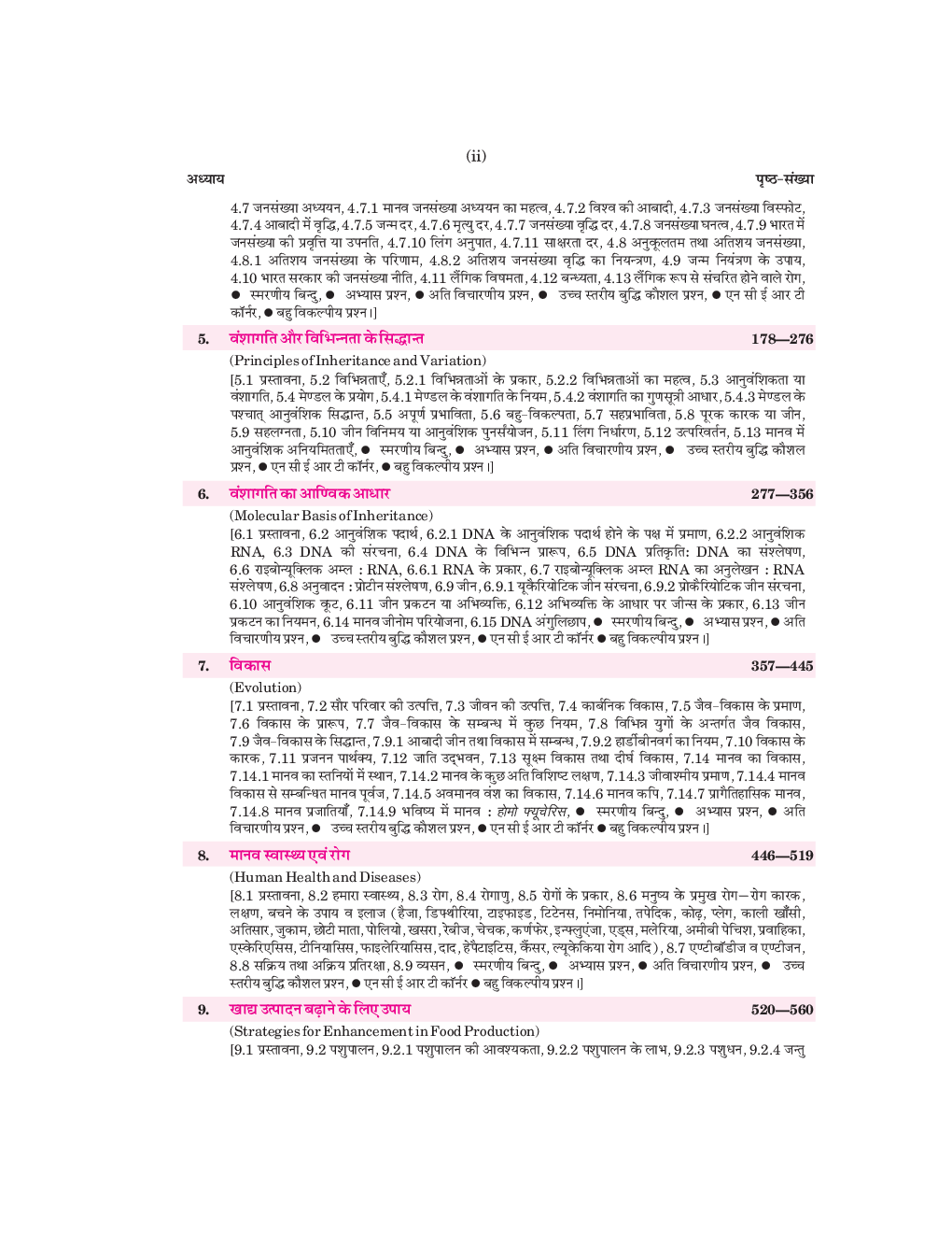 जीव  विज्ञान  कक्षा 12 - Page 4