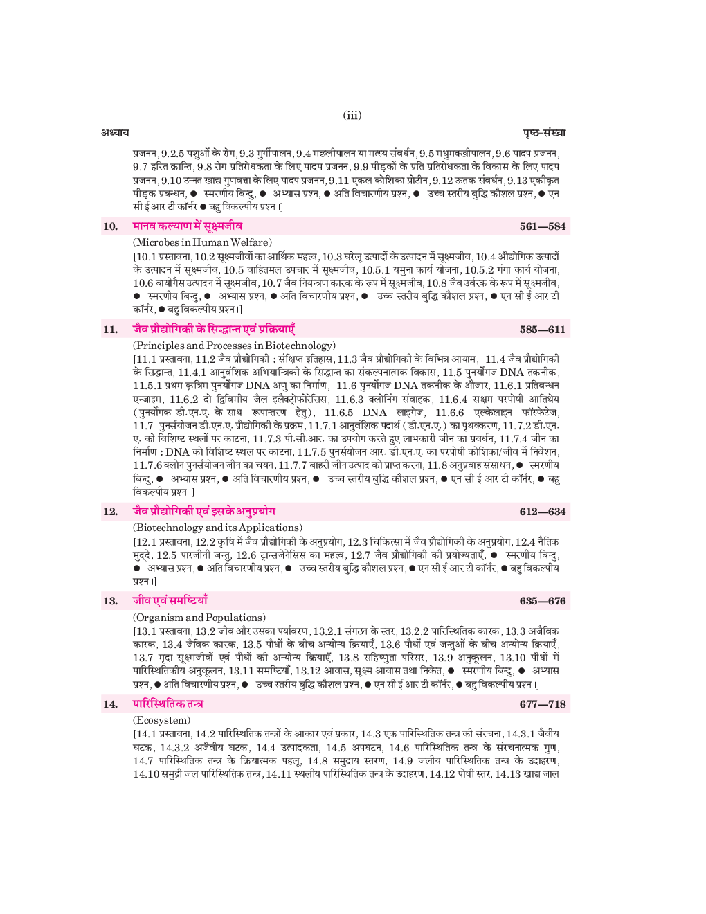 जीव  विज्ञान  कक्षा 12 - Page 5