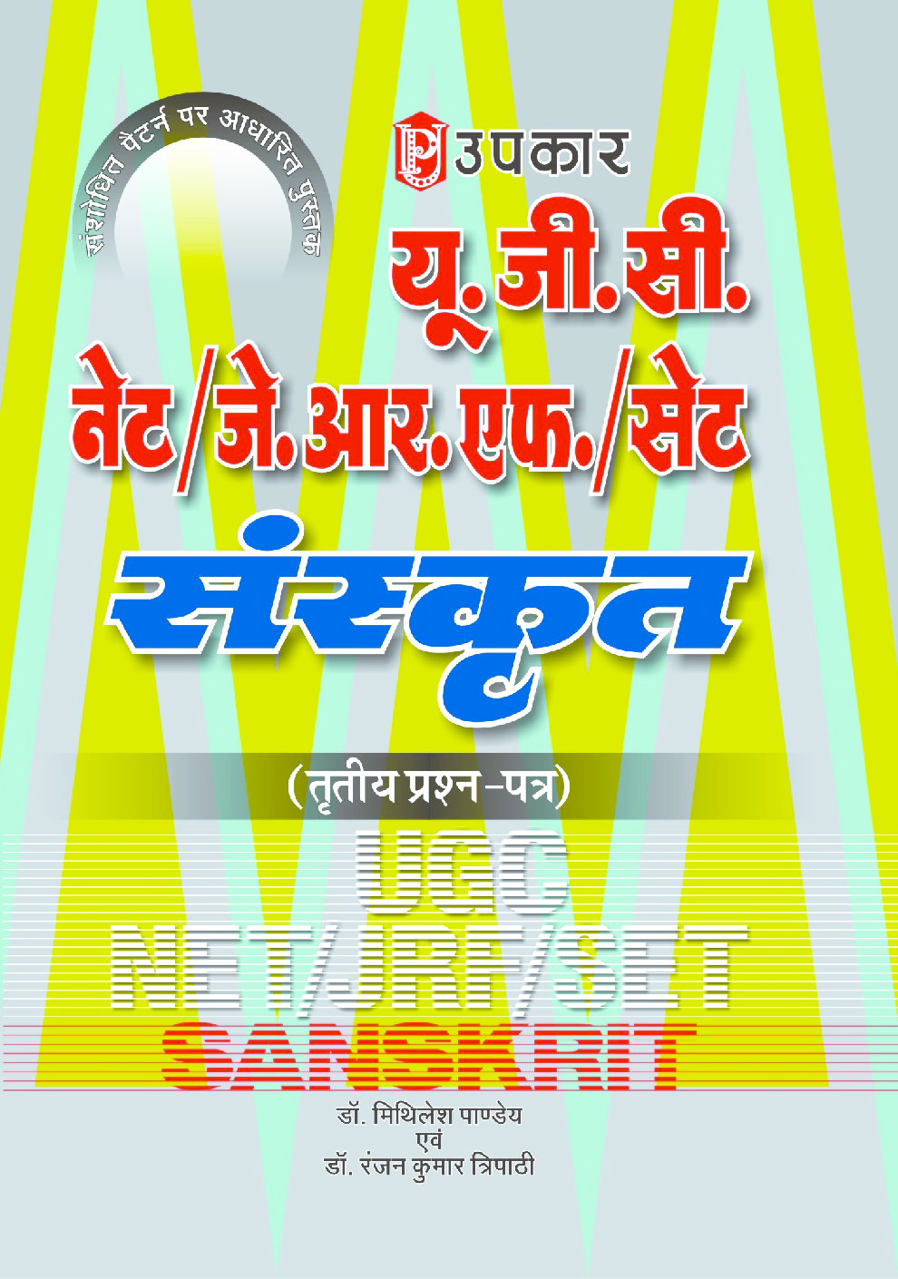 U.G.C. Net J.R.F. Set Sanskrit (Tritiya Prashn Patra)  - Page 1