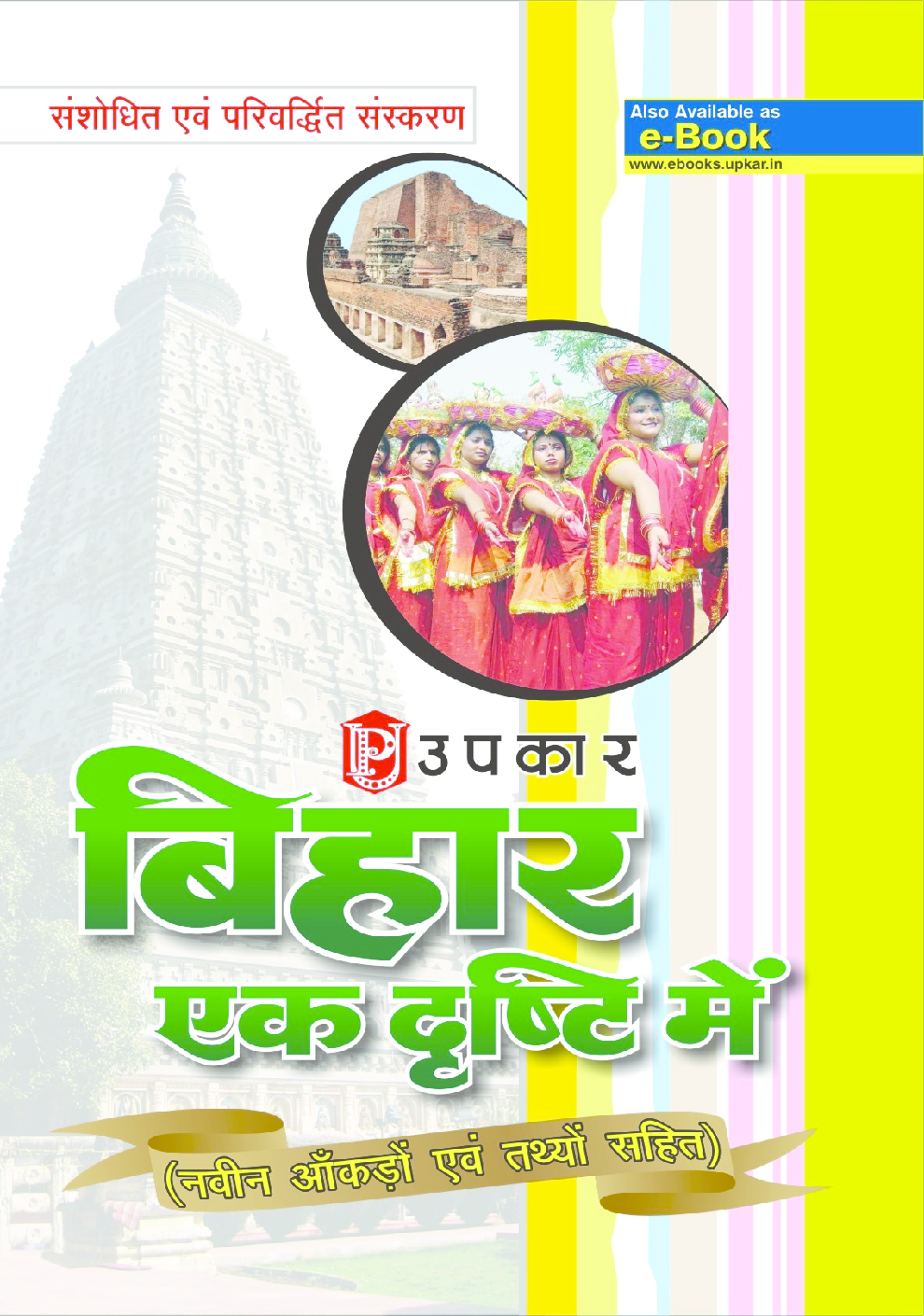 Bihar Ek Drishti me in Hindi - Page 1