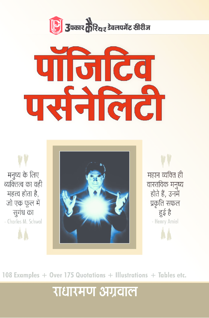 पॉजिटिव पर्सनेलिटी - Page 1