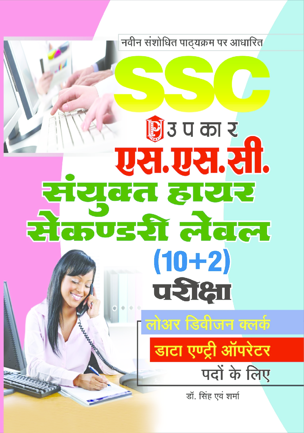 SSC Lower Division Clerk & Data Entry Operator (10 + 2) in Hindi - Page 1