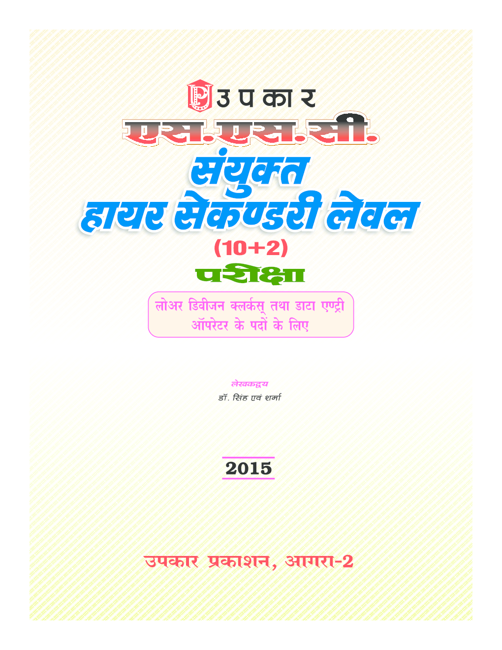 SSC Lower Division Clerk & Data Entry Operator (10 + 2) in Hindi - Page 2