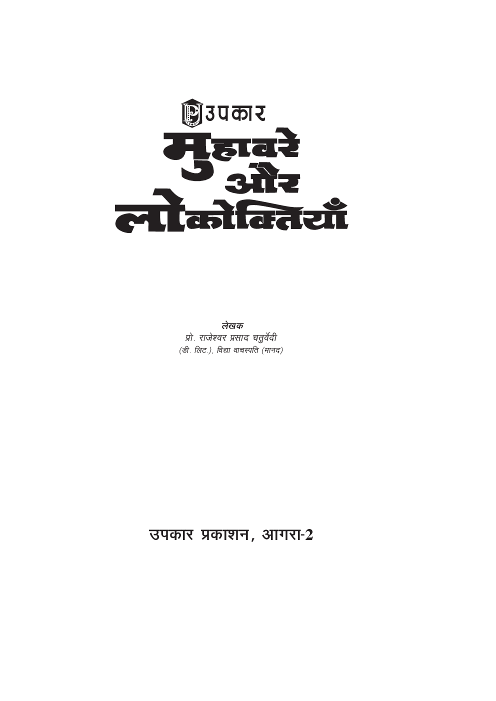  मुहावरे और लोकोक्तियाँ - Page 2