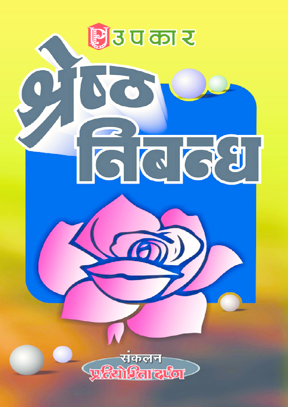 श्रेष्ठ निबन्ध - Page 1