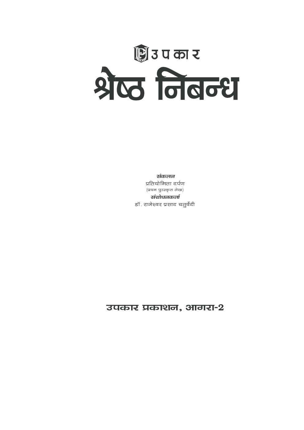 श्रेष्ठ निबन्ध - Page 2