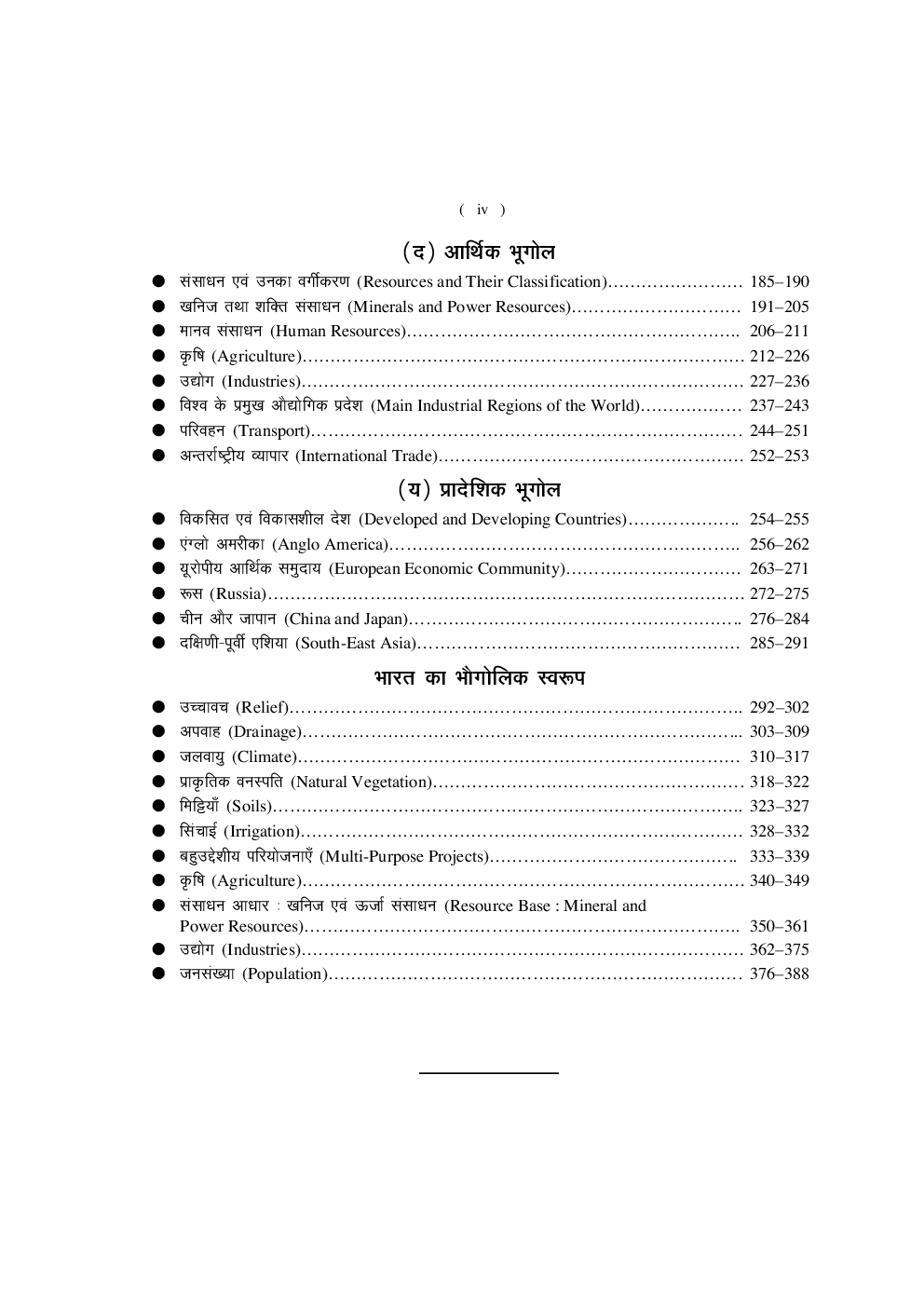  प्रवक्ता भर्ती परीक्षा भूगोल - Page 5