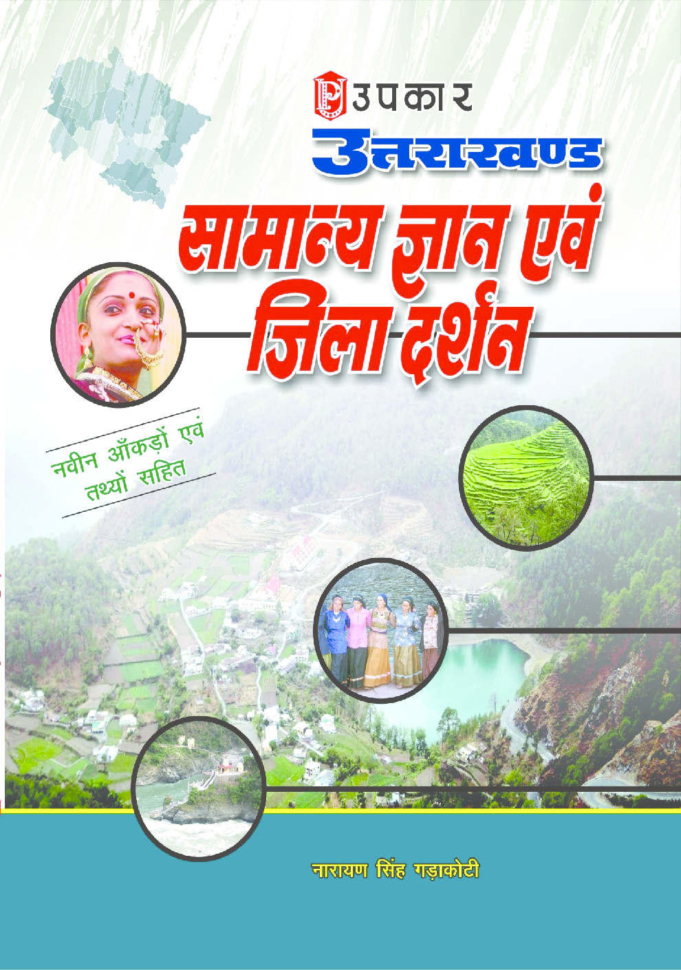 उत्तराखण्ड सामान्य ज्ञान एवं जिला दर्शन (नवीन आँकड़ों एवं तथ्यों सहित) - Page 1