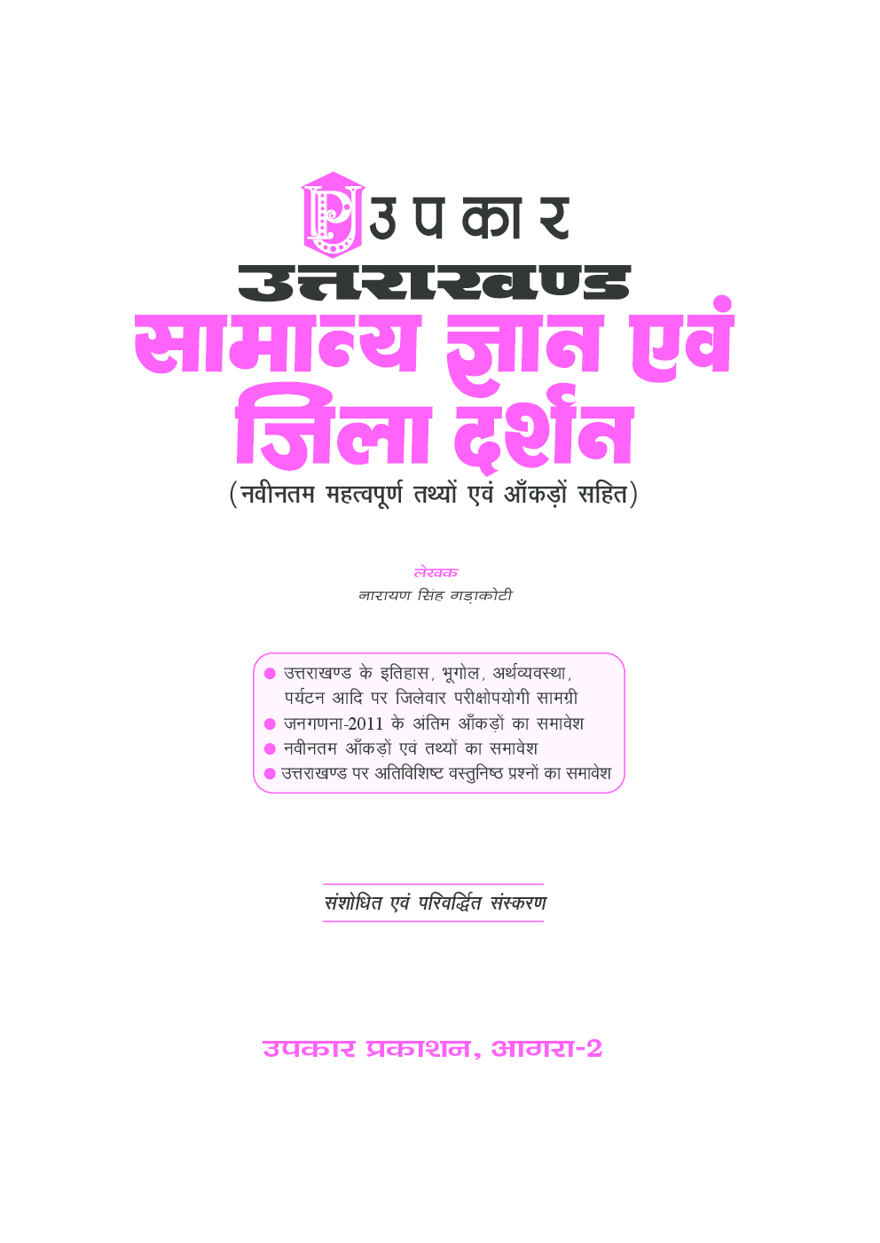 उत्तराखण्ड सामान्य ज्ञान एवं जिला दर्शन (नवीन आँकड़ों एवं तथ्यों सहित) - Page 2