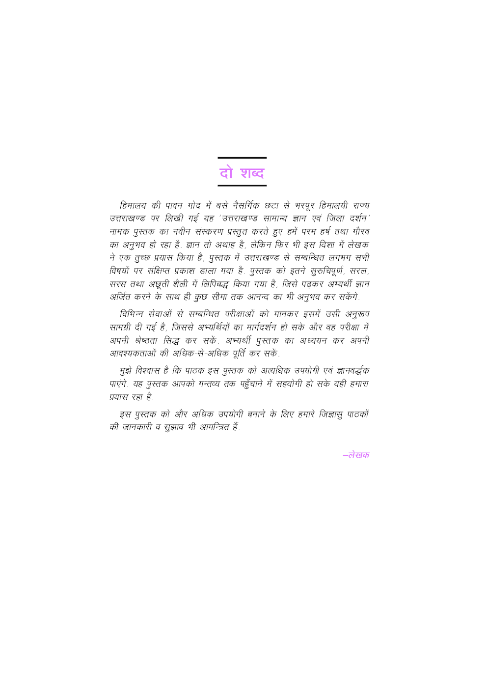 उत्तराखण्ड सामान्य ज्ञान एवं जिला दर्शन (नवीन आँकड़ों एवं तथ्यों सहित) - Page 4