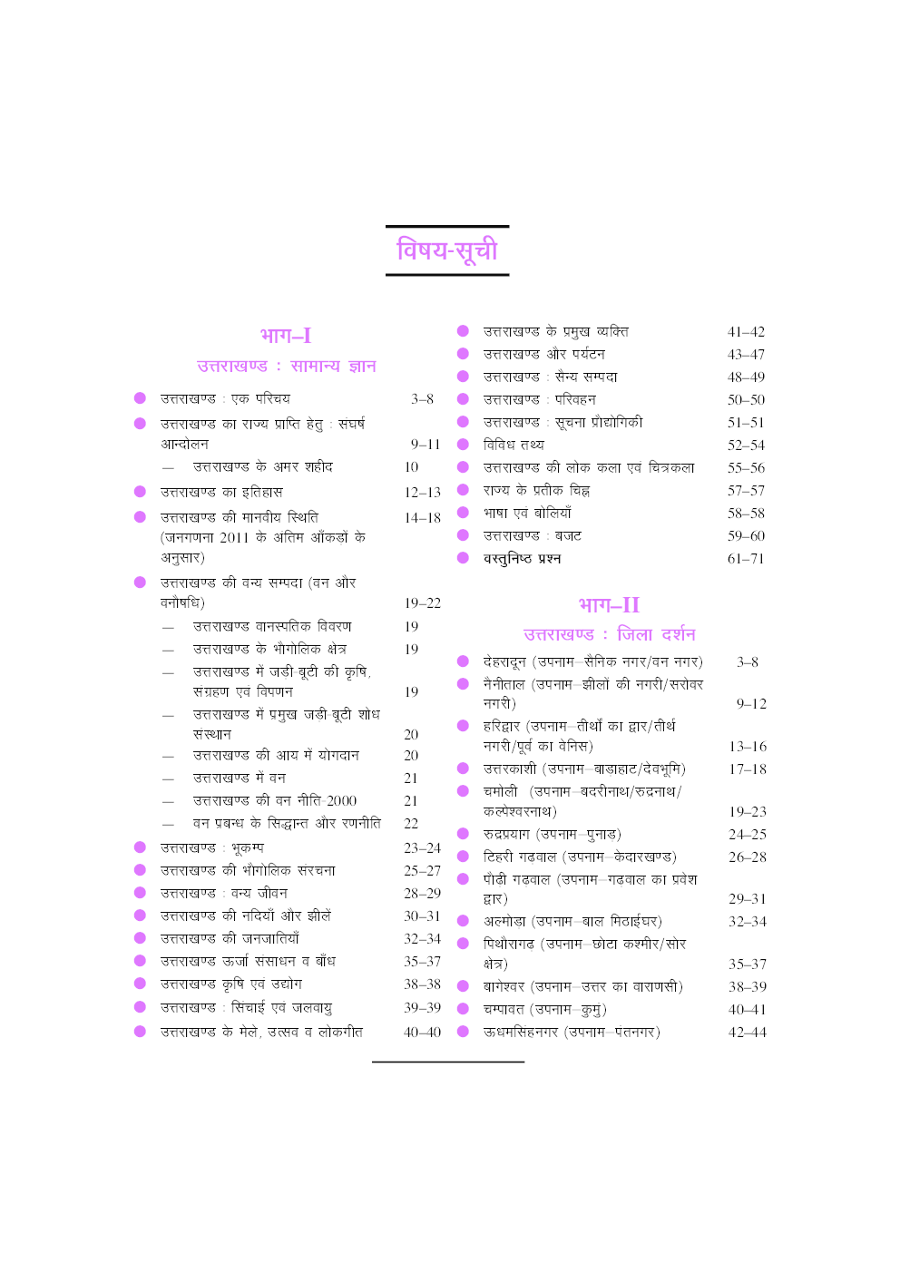 उत्तराखण्ड सामान्य ज्ञान एवं जिला दर्शन (नवीन आँकड़ों एवं तथ्यों सहित) - Page 5
