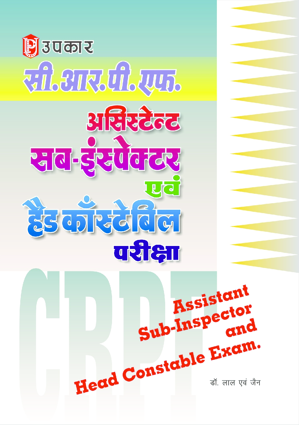 सी.आर.पी.एफ. असिस्टेन्ट सब–इंस्पेक्टर एवं हैड काँस्टेबिल परीक्षा - Page 1