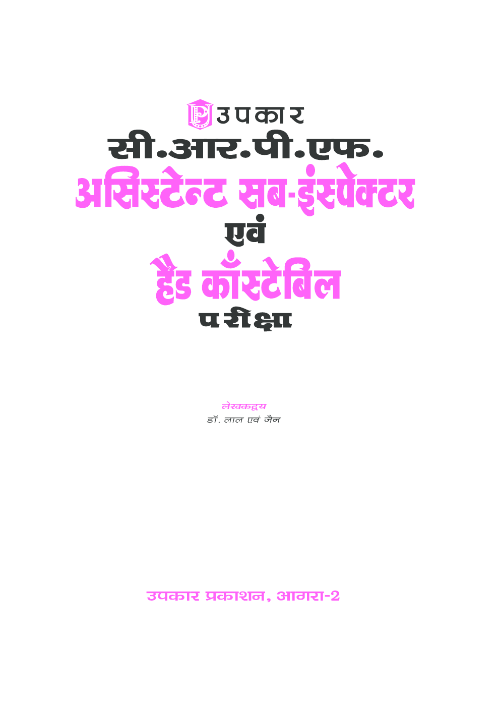 सी.आर.पी.एफ. असिस्टेन्ट सब–इंस्पेक्टर एवं हैड काँस्टेबिल परीक्षा - Page 2