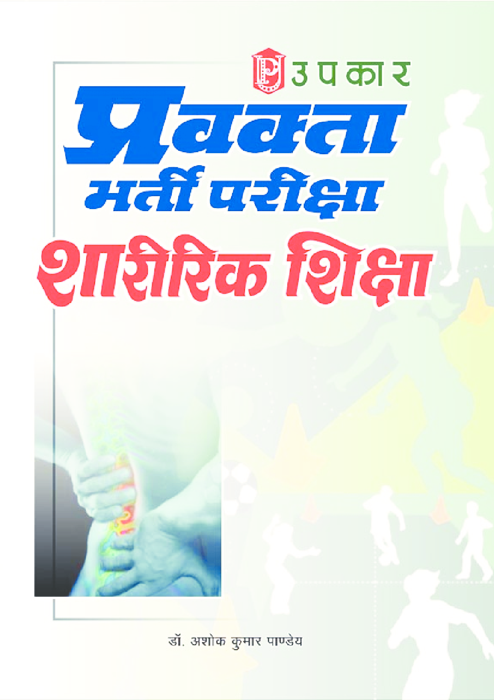 प्रवक्ता भर्ती परीक्षा शारीरिक शिक्षा - Page 1