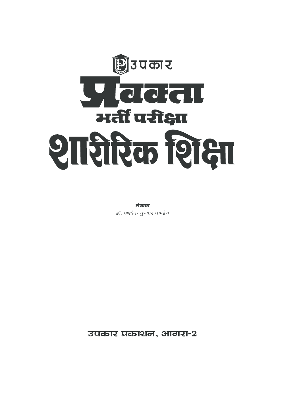 प्रवक्ता भर्ती परीक्षा शारीरिक शिक्षा - Page 2