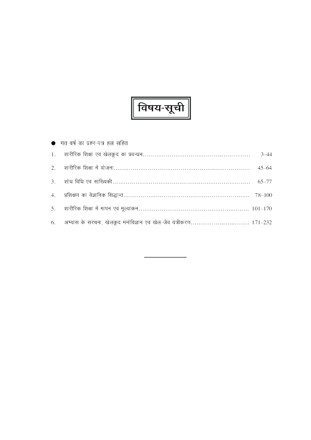 प्रवक्ता भर्ती परीक्षा शारीरिक शिक्षा - Page 5