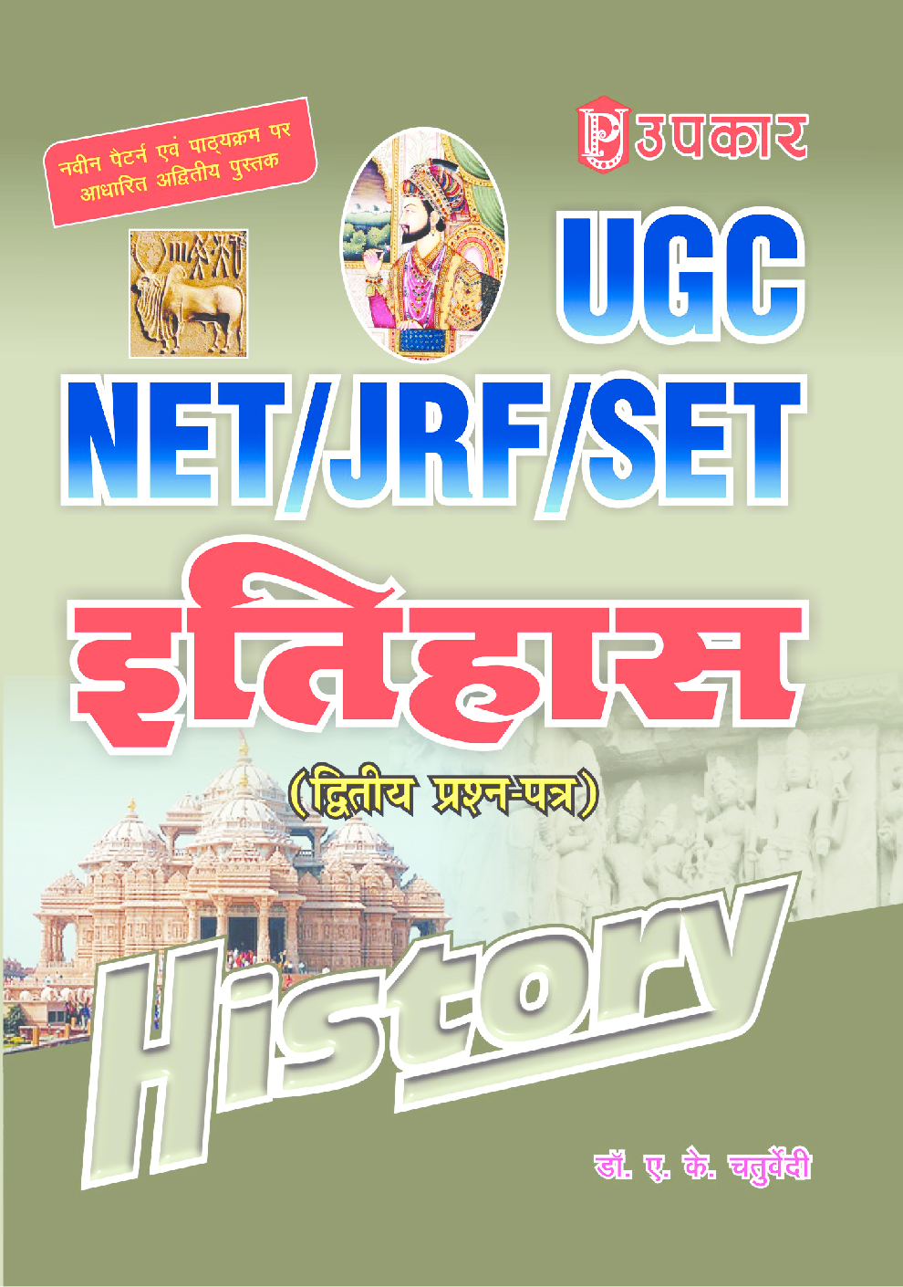 यू.जी.सी. नेट/जे.आर.एफ./सेट इतिहास (द्वितीय प्रश्न-पत्र) - Page 1