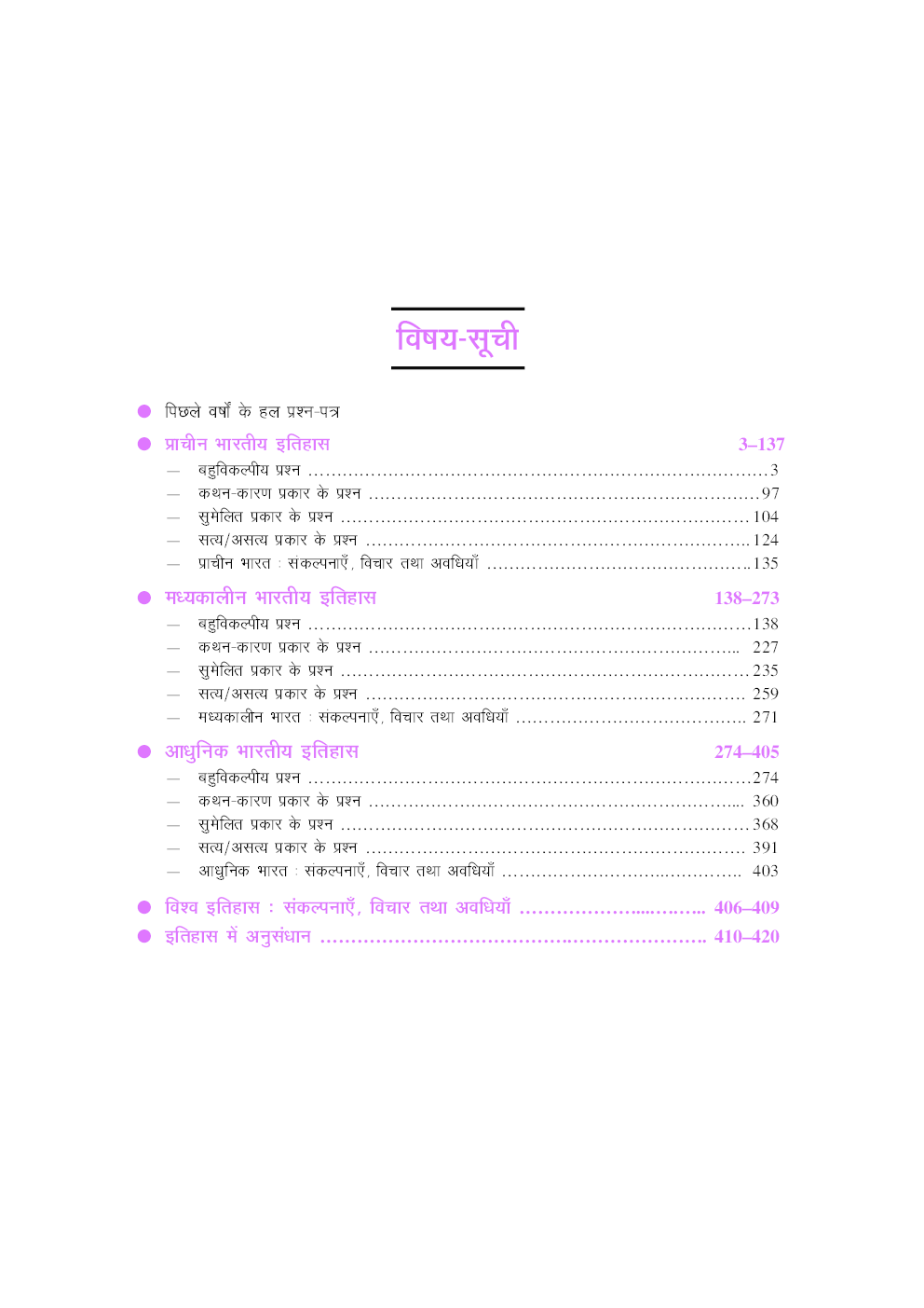 यू.जी.सी. नेट/जे.आर.एफ./सेट इतिहास (द्वितीय प्रश्न-पत्र) - Page 4