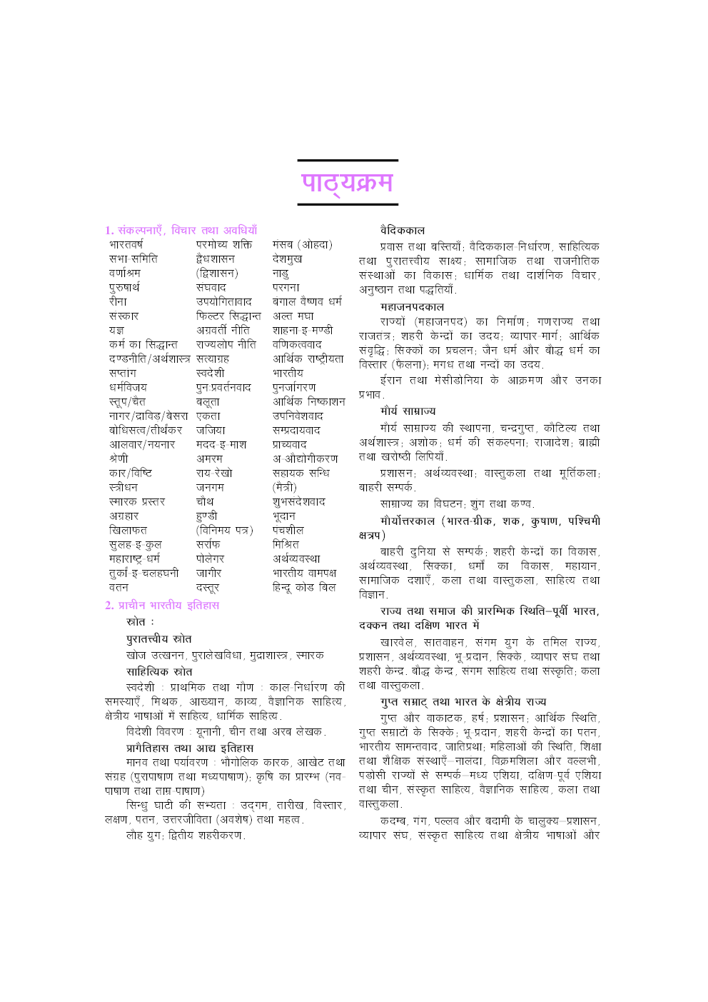 यू.जी.सी. नेट/जे.आर.एफ./सेट इतिहास (द्वितीय प्रश्न-पत्र) - Page 5