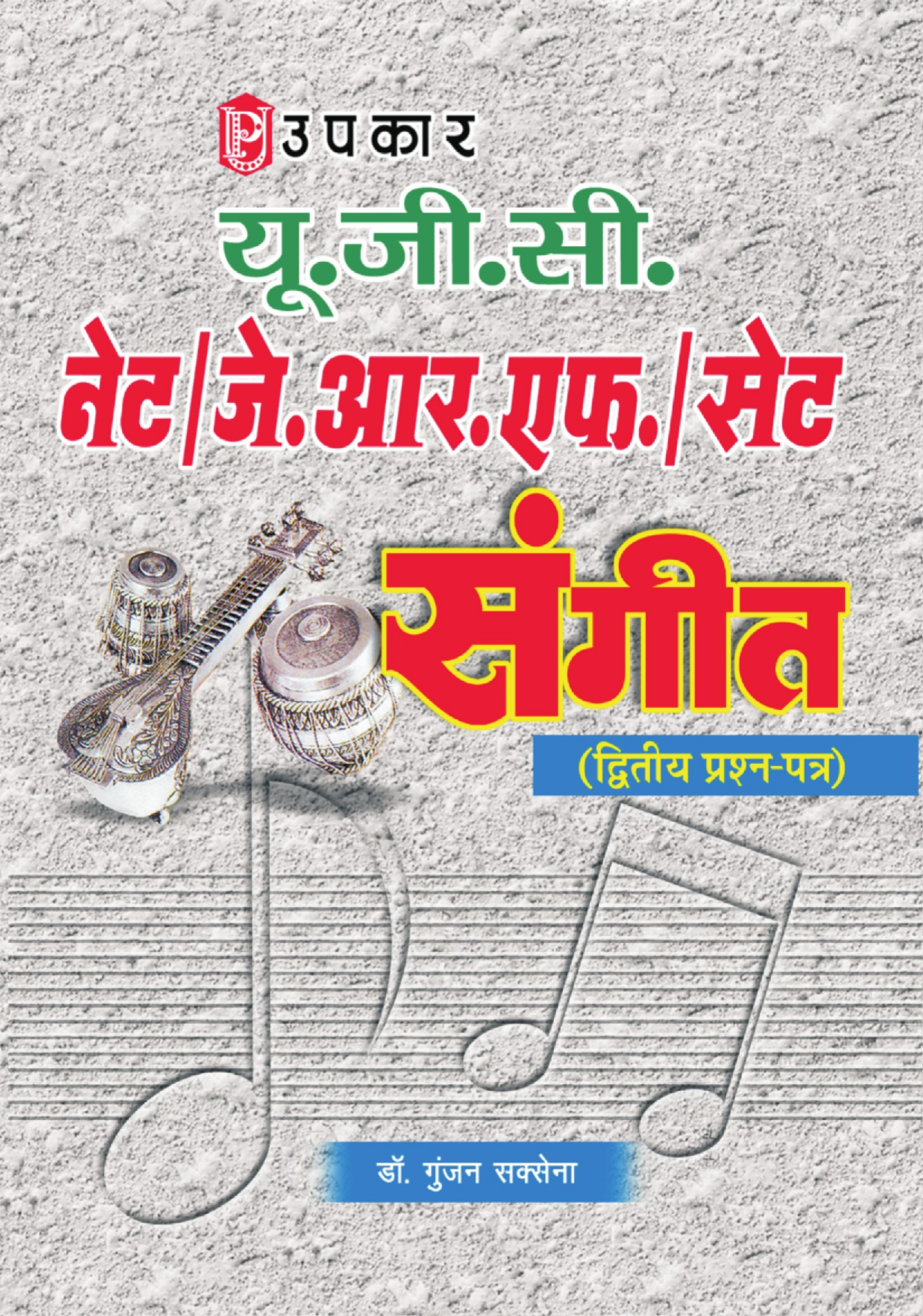 UGC Net JRF Set Sangeet (Dwitiya Prashn Patra)  - Page 1