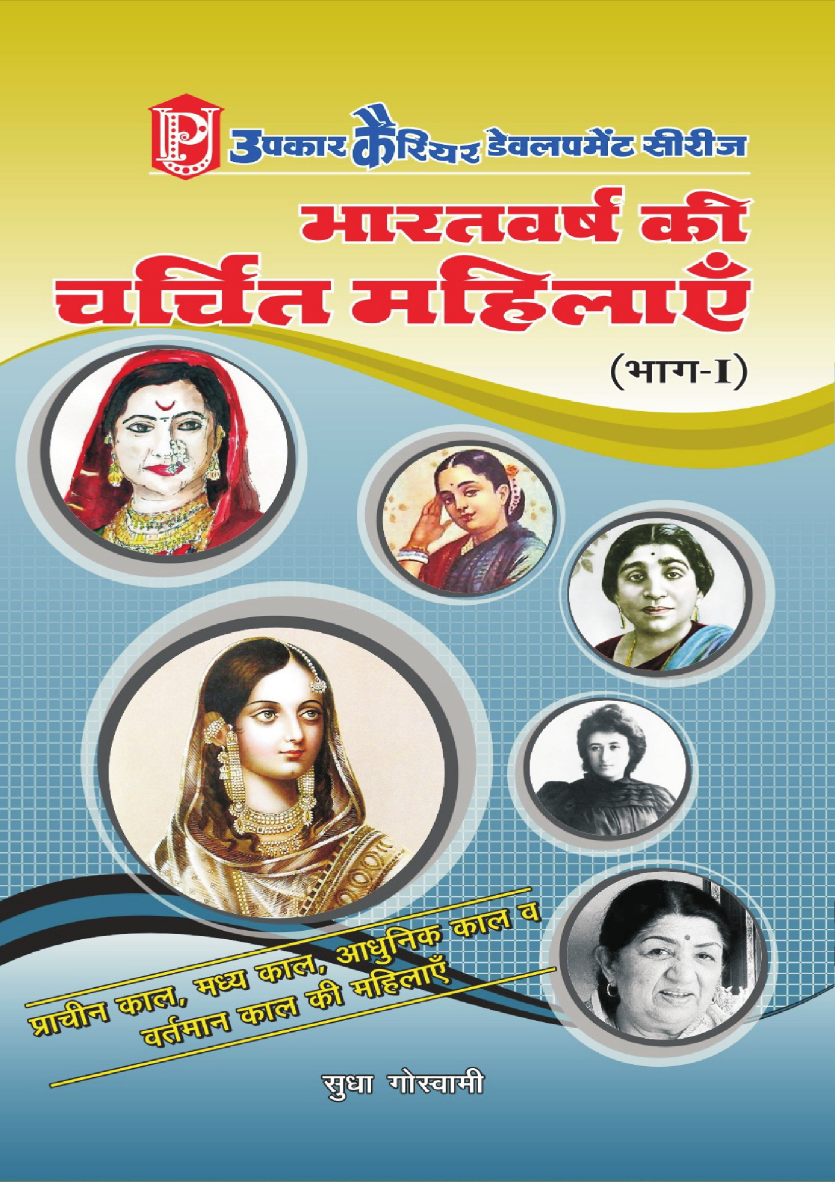 Bharatvarsh ki Charchit Mahilayen - Page 1