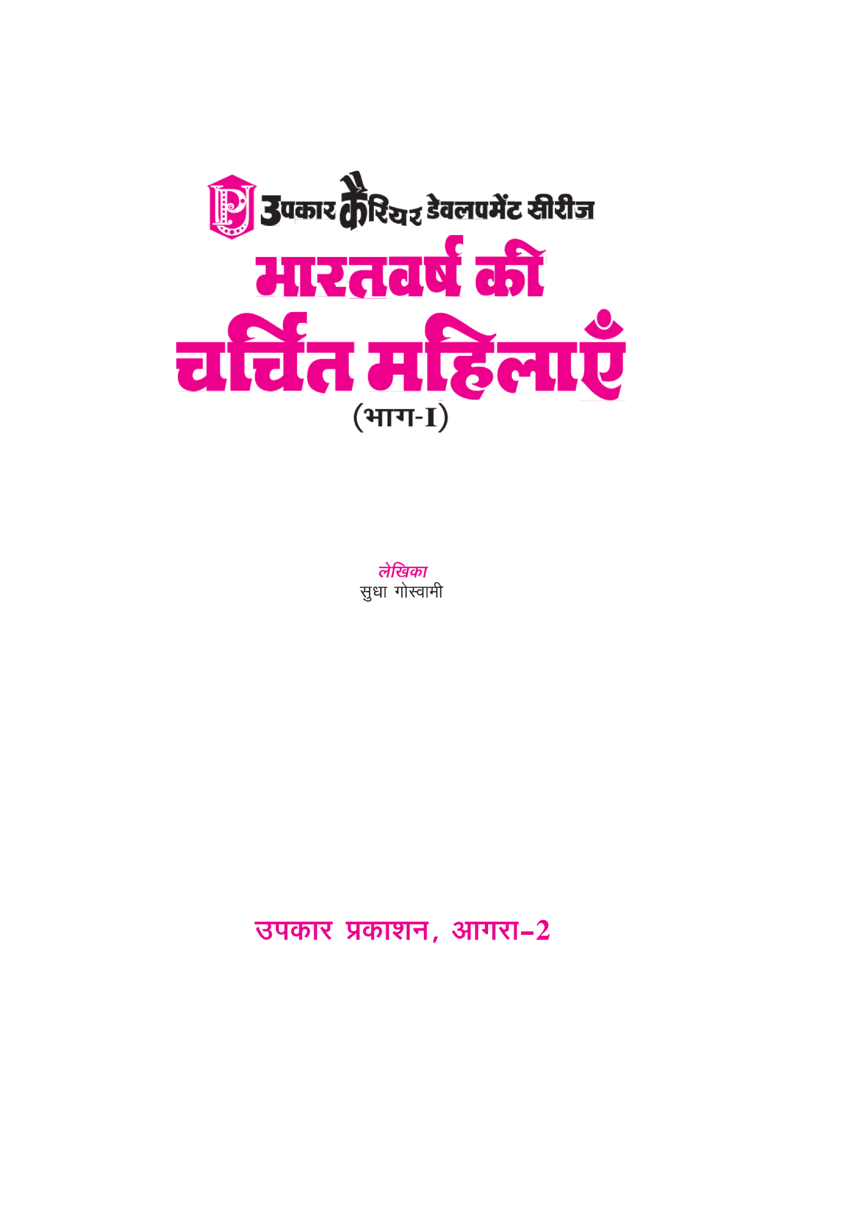 Bharatvarsh ki Charchit Mahilayen - Page 2