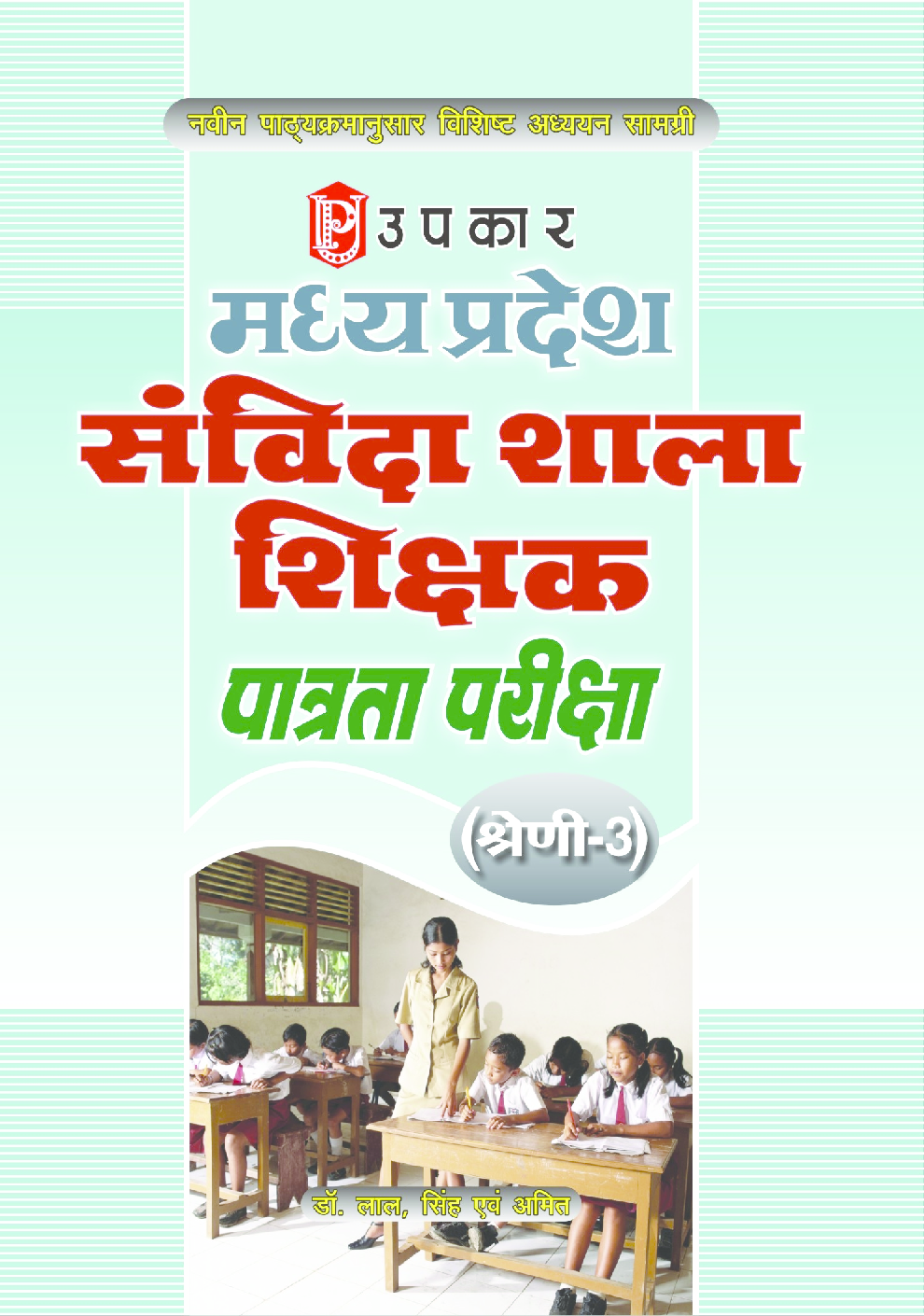 Madhya Pradesh Sanvida Shala Shikshak Patrata Pariksha Shreni 3  - Page 1