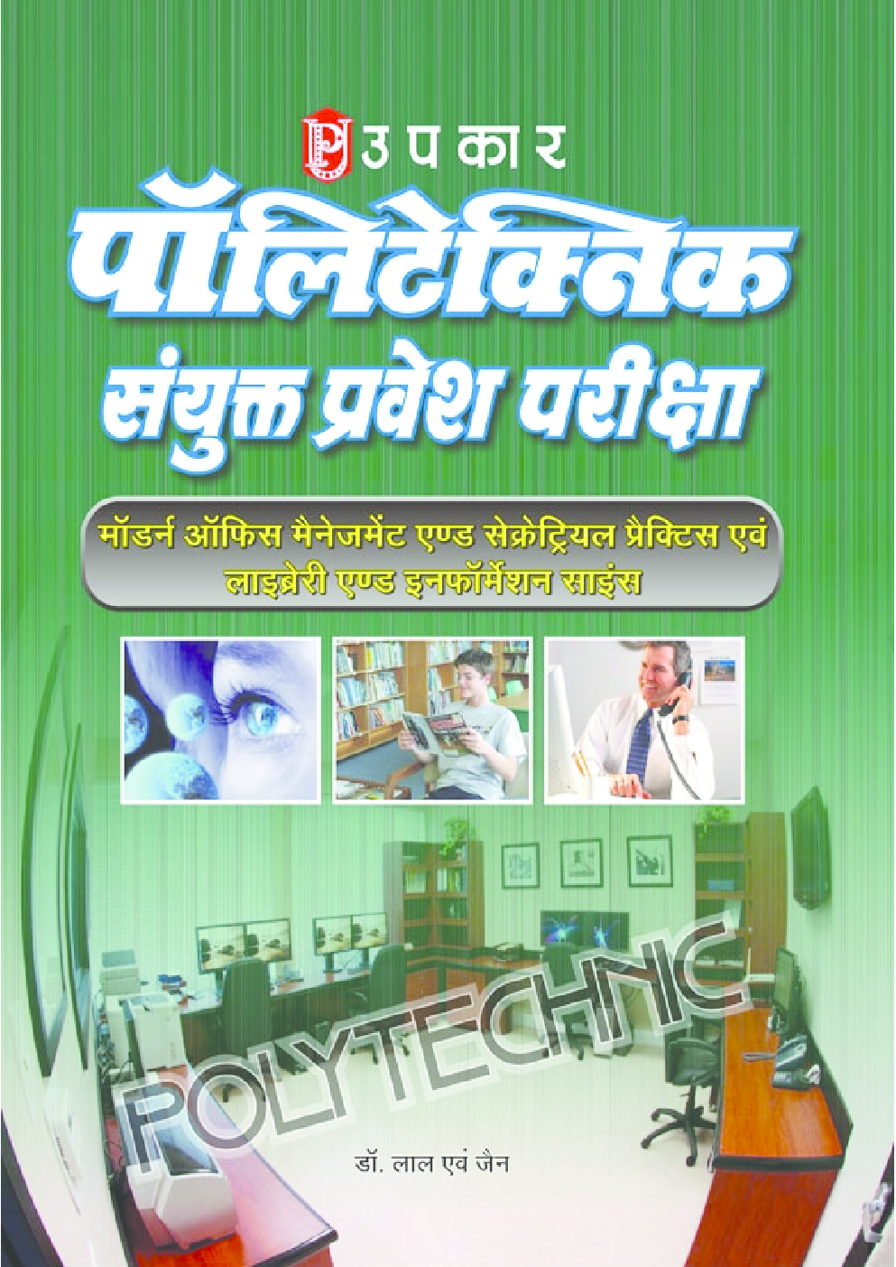 Polytechnic Sanyukt Pravesh Pariksha Mordan Office Management and Secretarial Practice avm Library and Information Scince - Page 1