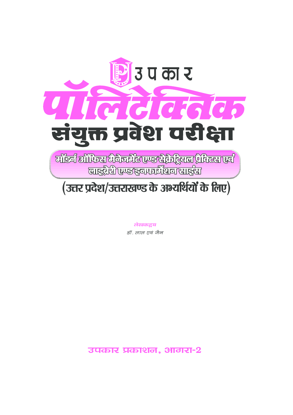 Polytechnic Sanyukt Pravesh Pariksha Mordan Office Management and Secretarial Practice avm Library and Information Scince - Page 2