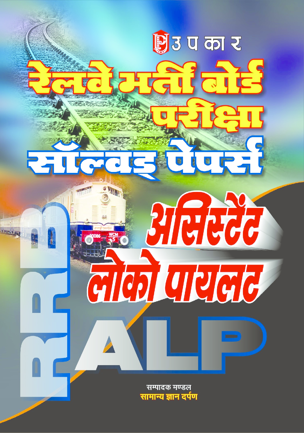 Railway Bharti Board Pariksha Sloved Papers Assistant Loco Pilot - Page 1