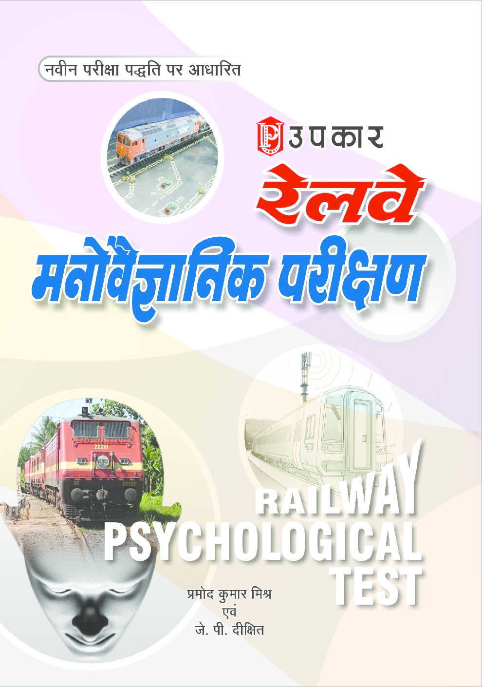 Railway Manovaigyanik Parikshan - Page 1