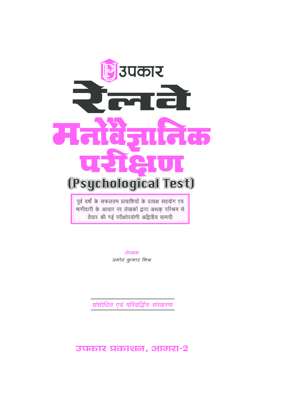 Railway Manovaigyanik Parikshan - Page 2
