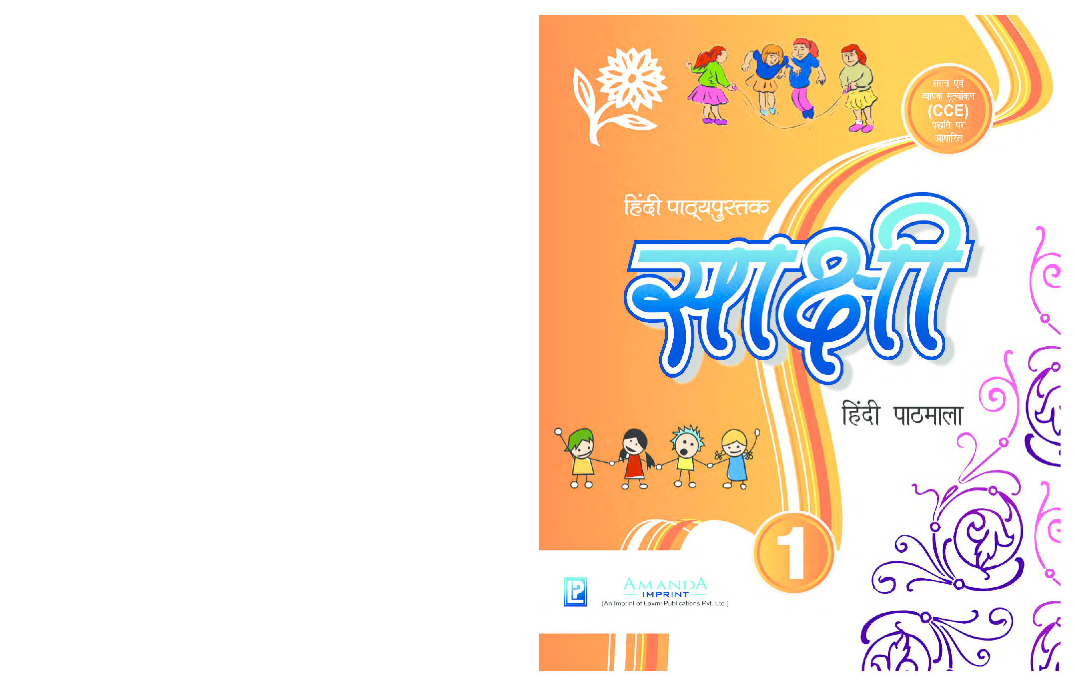 साक्षी हिंदी पाठमाला कक्षा १ - Page 1