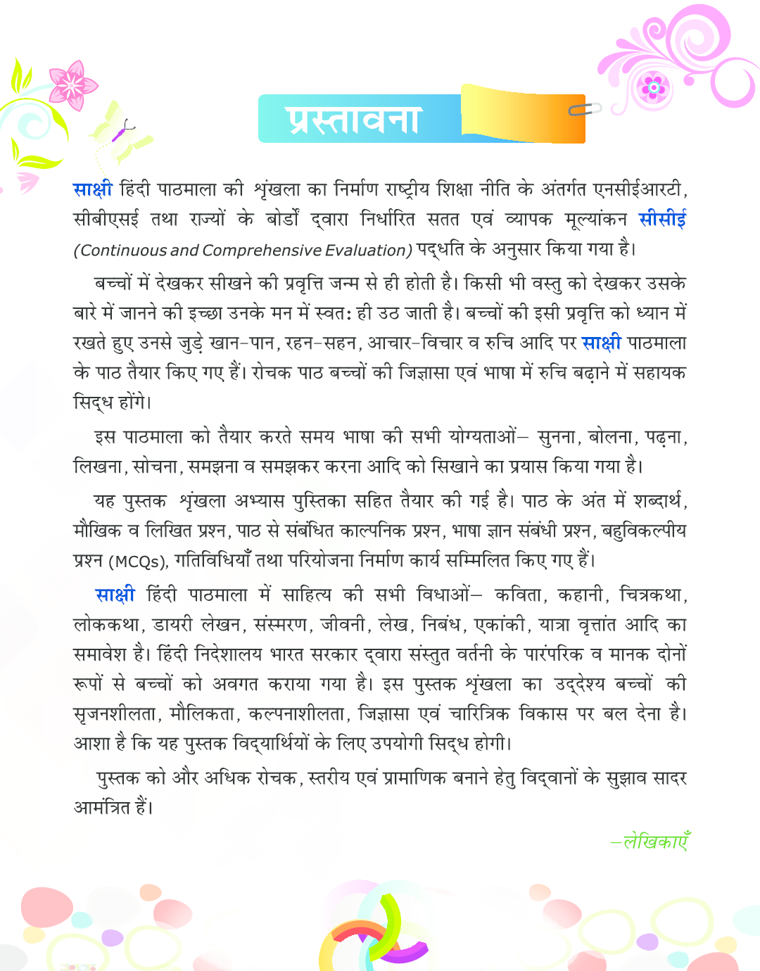 साक्षी हिंदी पाठमाला कक्षा १ - Page 3