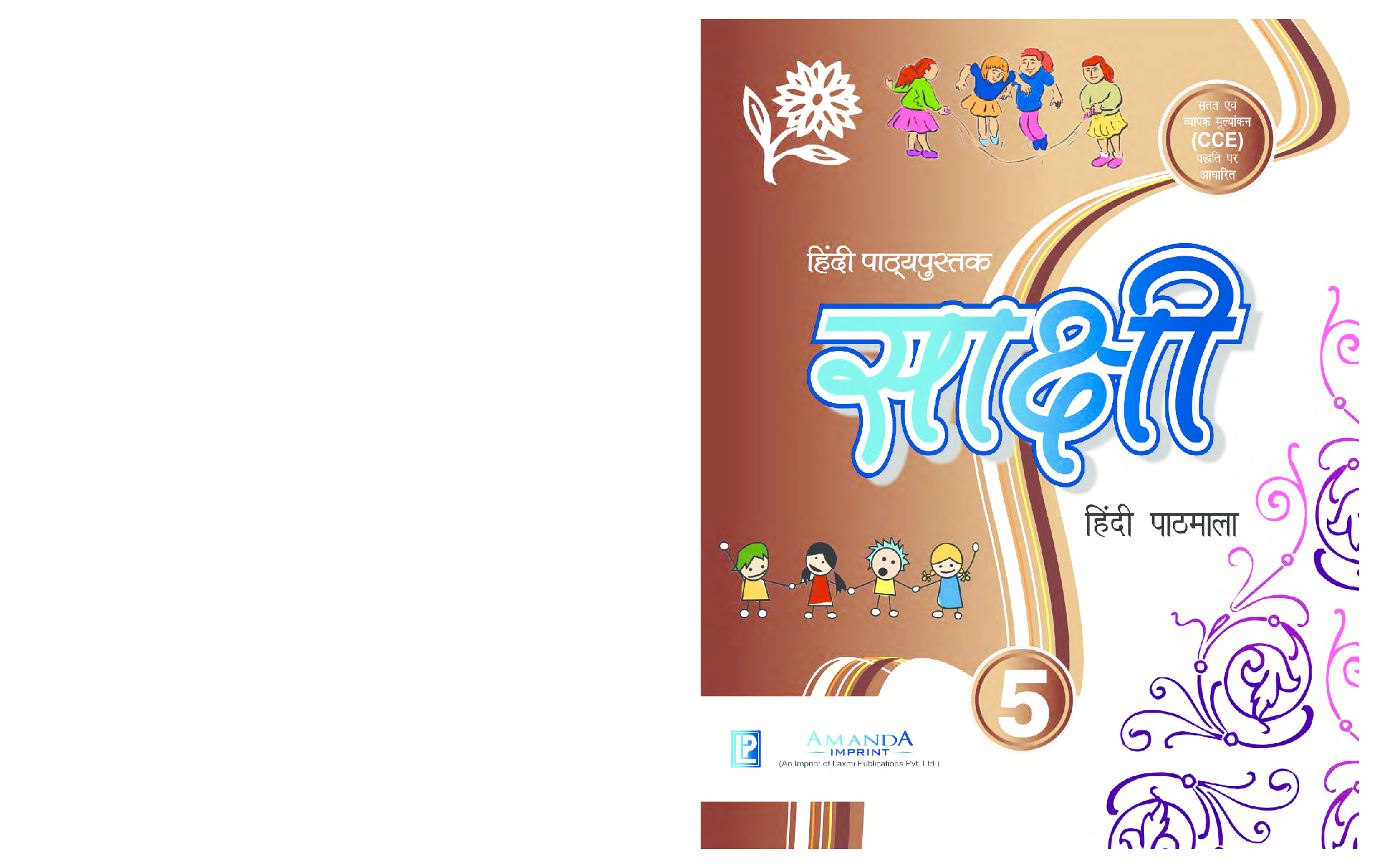 साक्षी हिंदी पाठमाला कक्षा ५ - Page 1