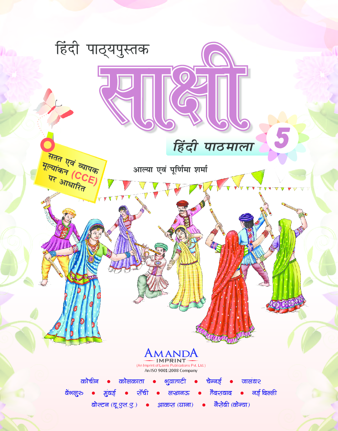 साक्षी हिंदी पाठमाला कक्षा ५ - Page 2