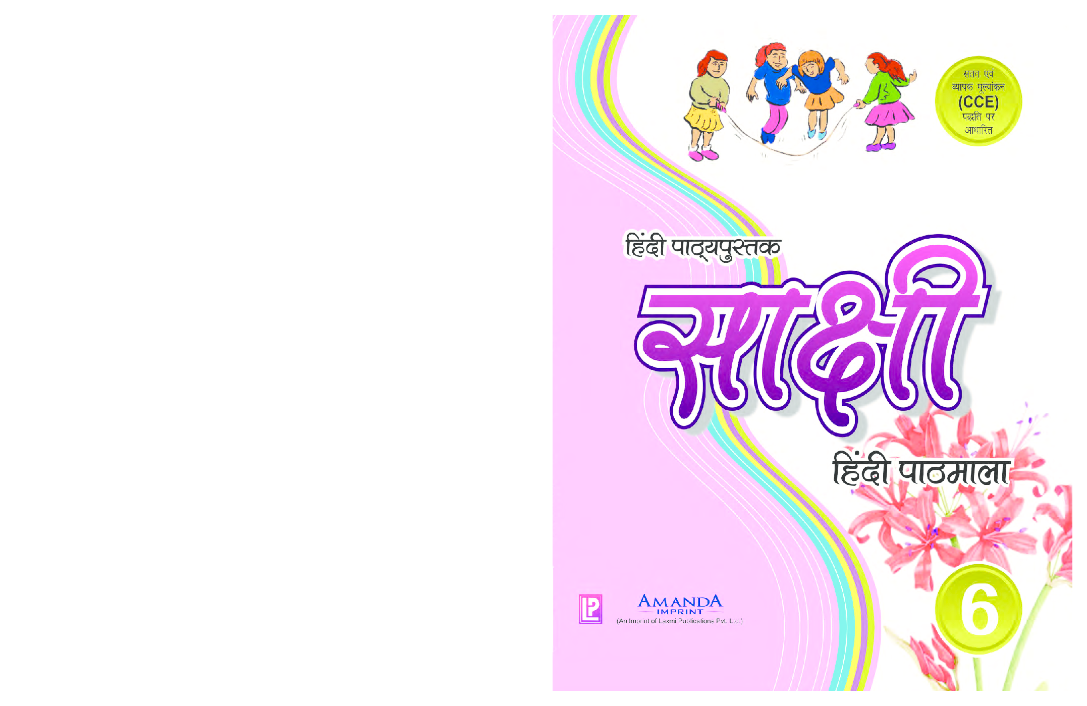 साक्षी हिंदी पाठमाला कक्षा ६ - Page 1