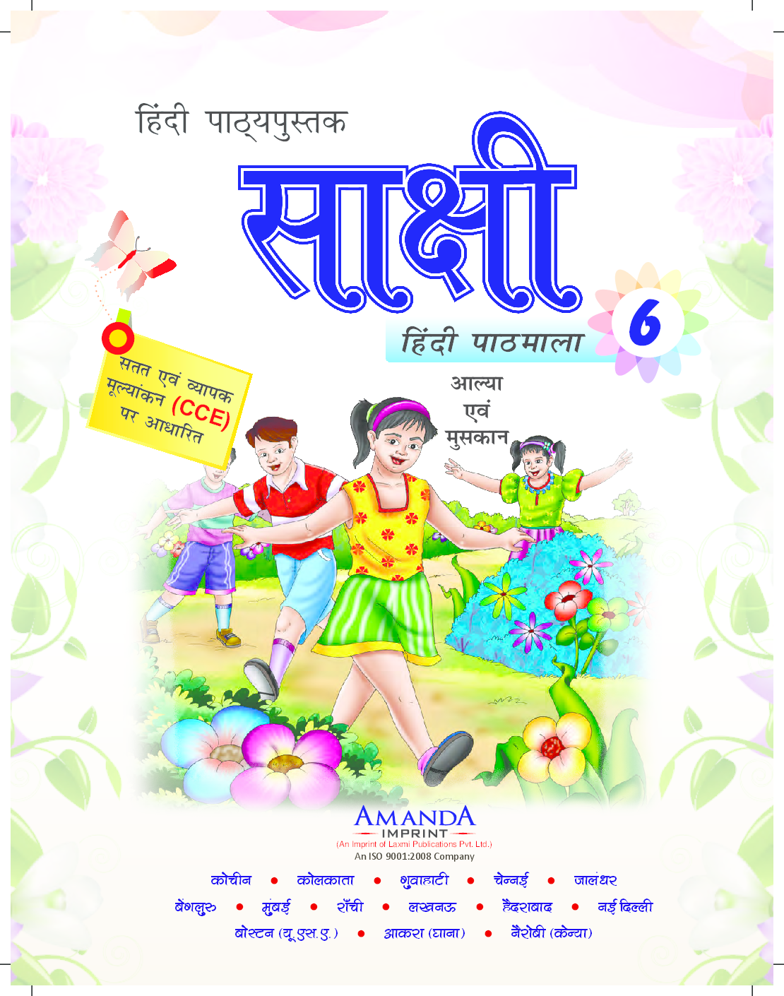 साक्षी हिंदी पाठमाला कक्षा ६ - Page 2