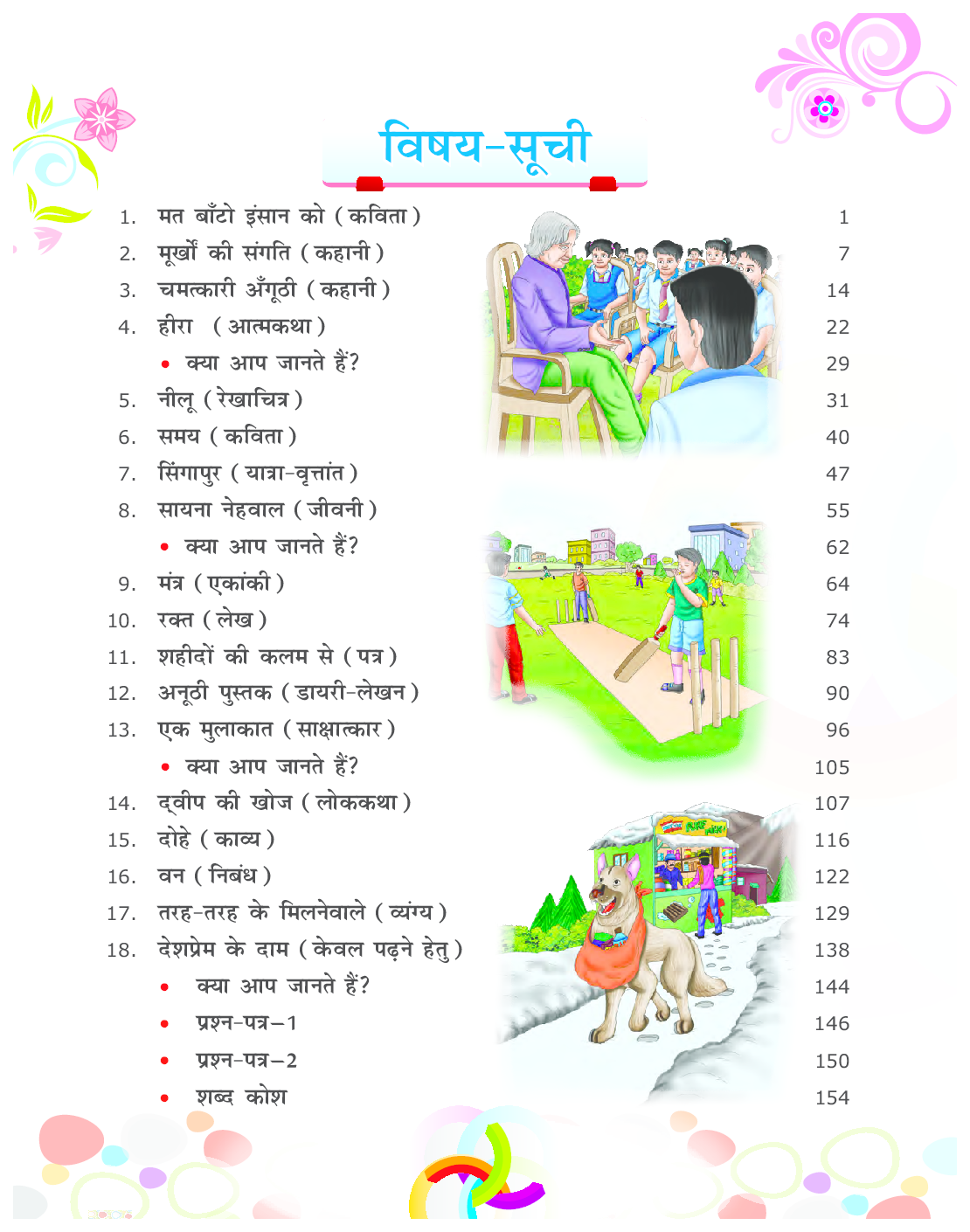 साक्षी हिंदी पाठमाला कक्षा ६ - Page 5