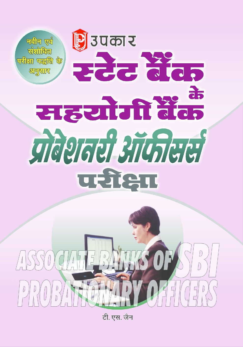 स्टेट बैंक के सहयोगी बैंक प्रोबेशनरी ऑफिसर्स परीक्षा  - Page 1