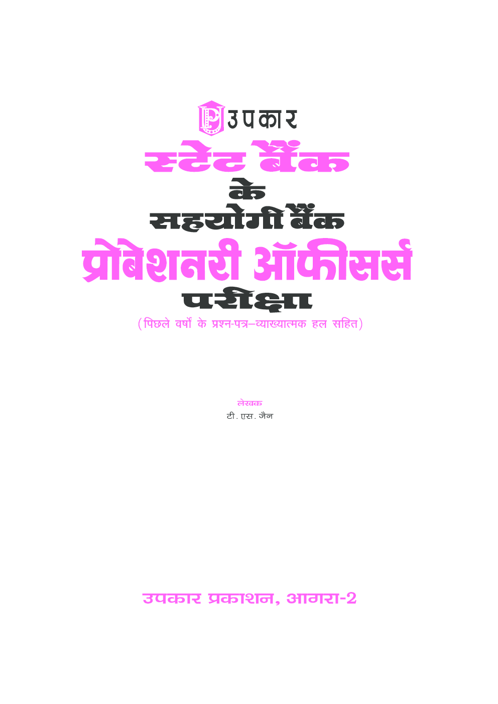 स्टेट बैंक के सहयोगी बैंक प्रोबेशनरी ऑफिसर्स परीक्षा  - Page 2