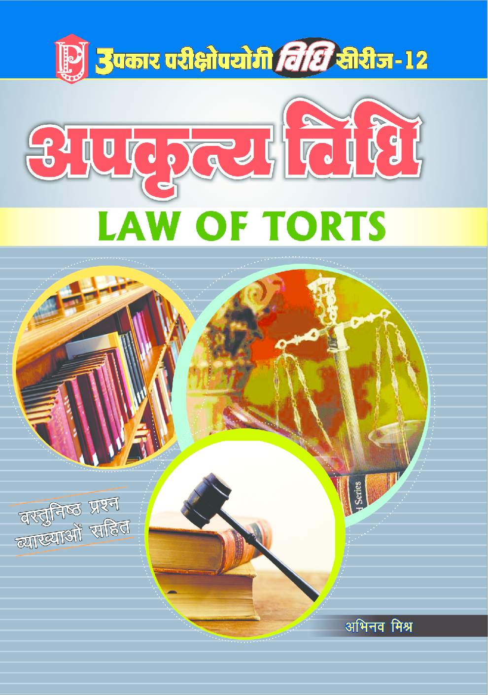 अपकृत्य विधि  - Page 1