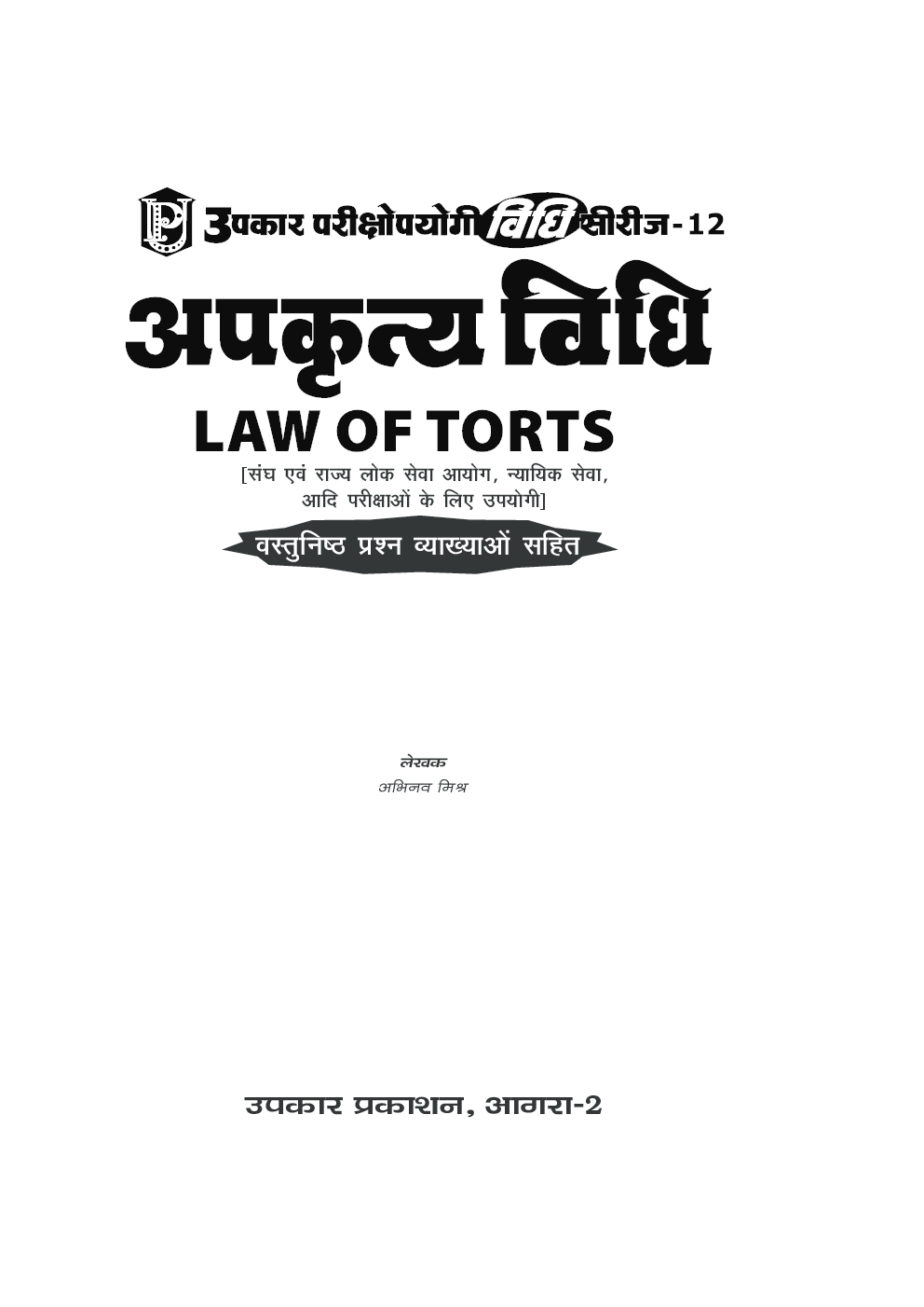 अपकृत्य विधि  - Page 2