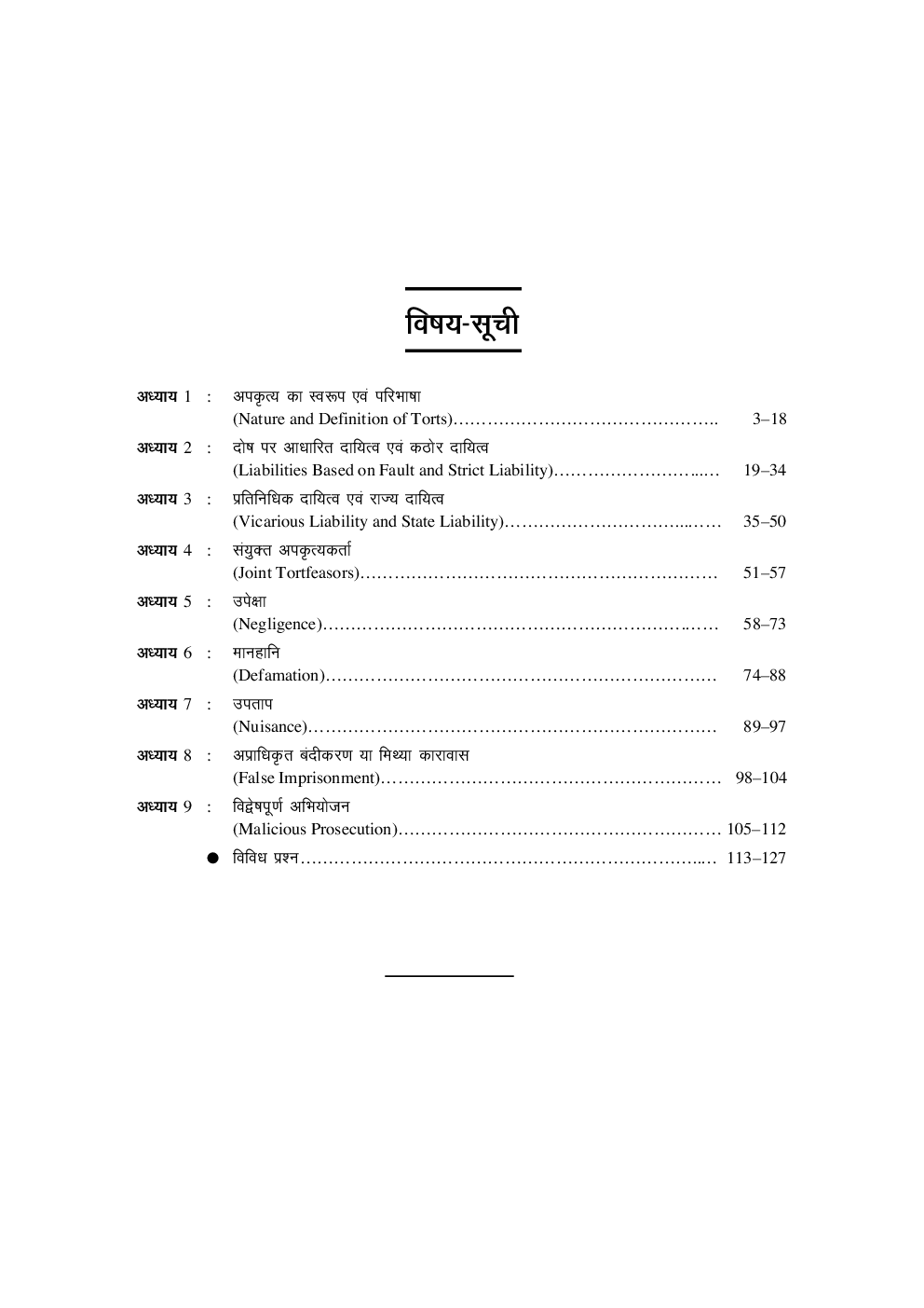 अपकृत्य विधि  - Page 4