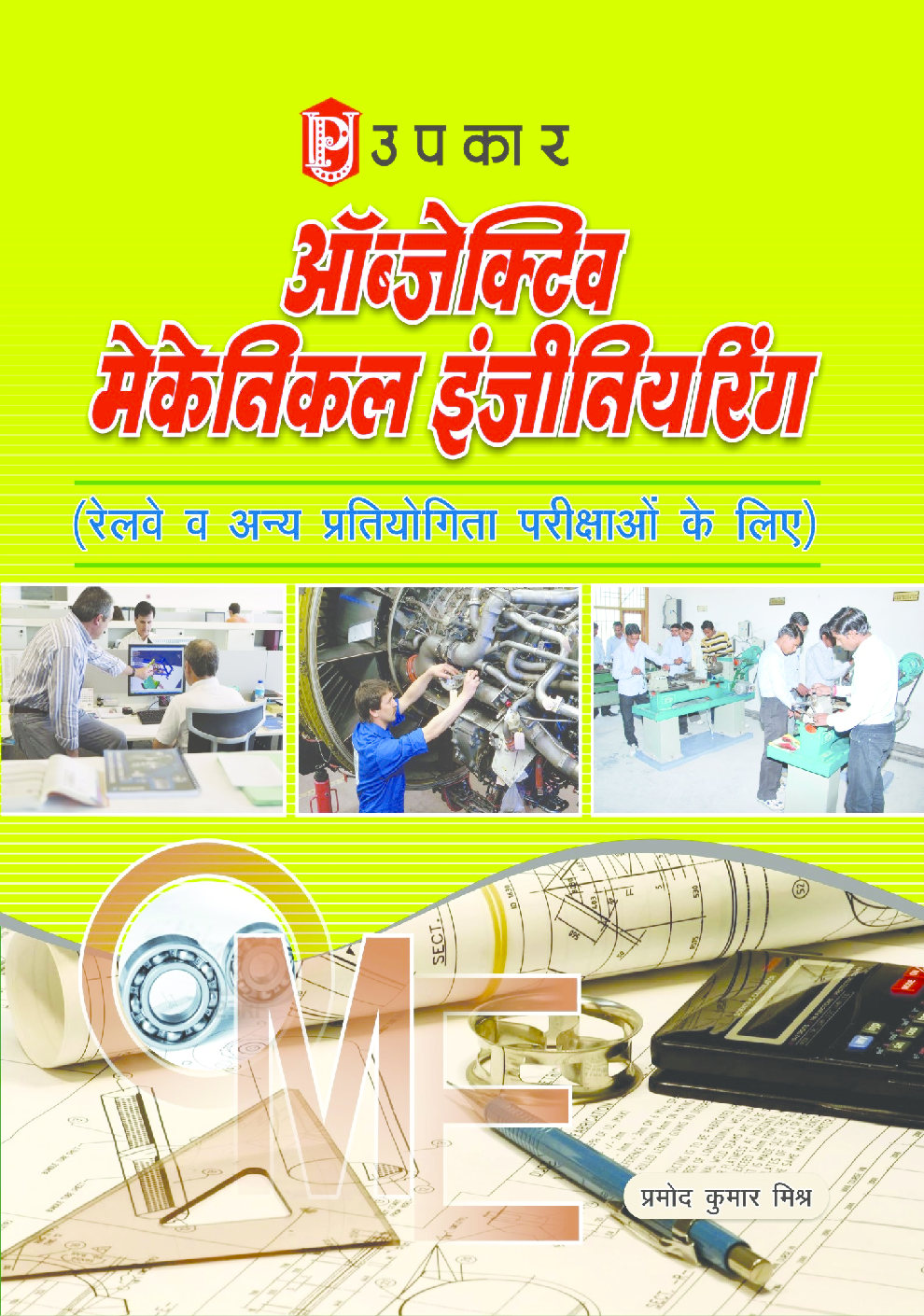 ऑब्जेक्टिव मैकेनिकल इंजीनियरिंग रेलवे व अन्य प्रतियोगिता परीक्षाओं के लिए - Page 1