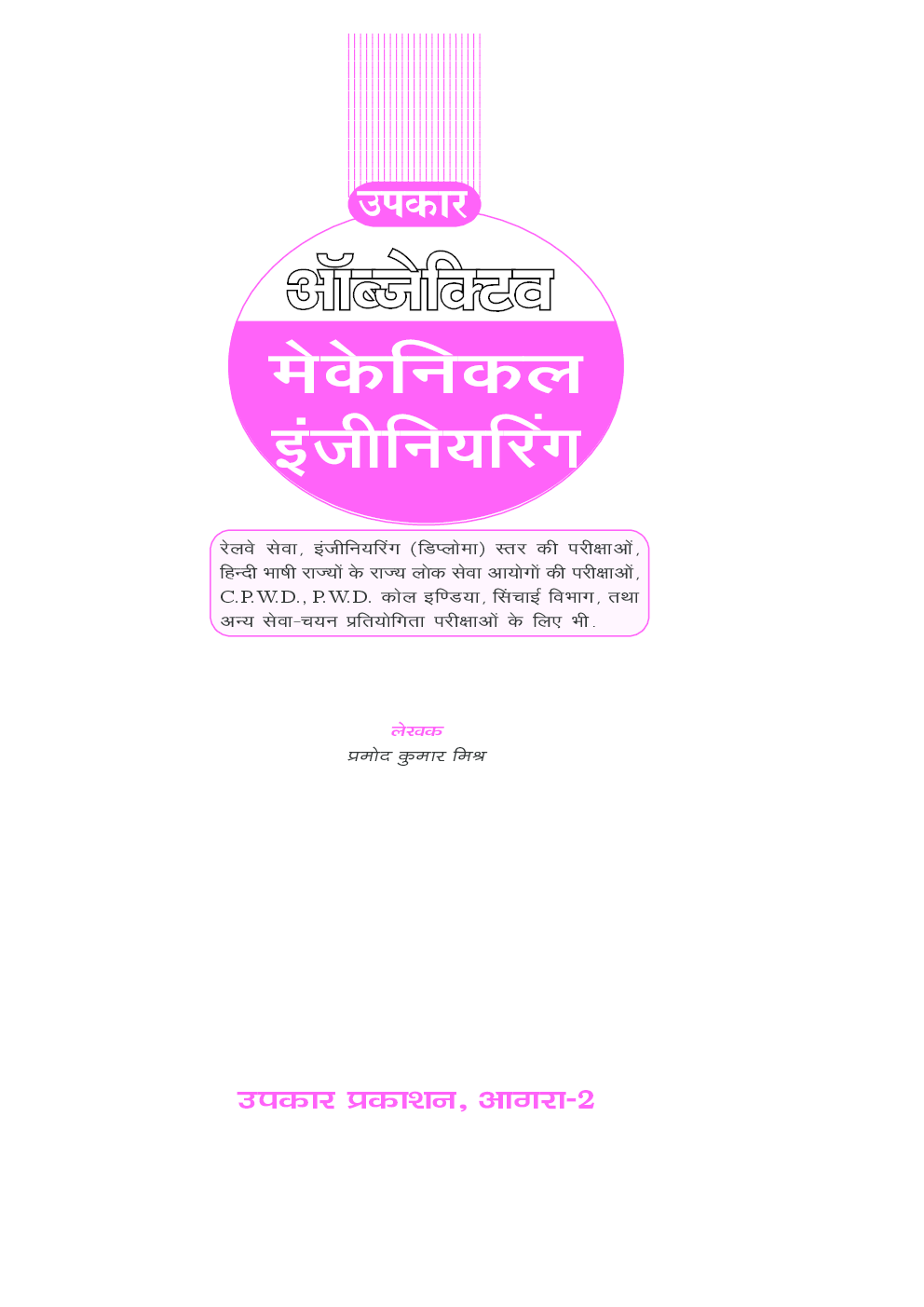 ऑब्जेक्टिव मैकेनिकल इंजीनियरिंग रेलवे व अन्य प्रतियोगिता परीक्षाओं के लिए - Page 2