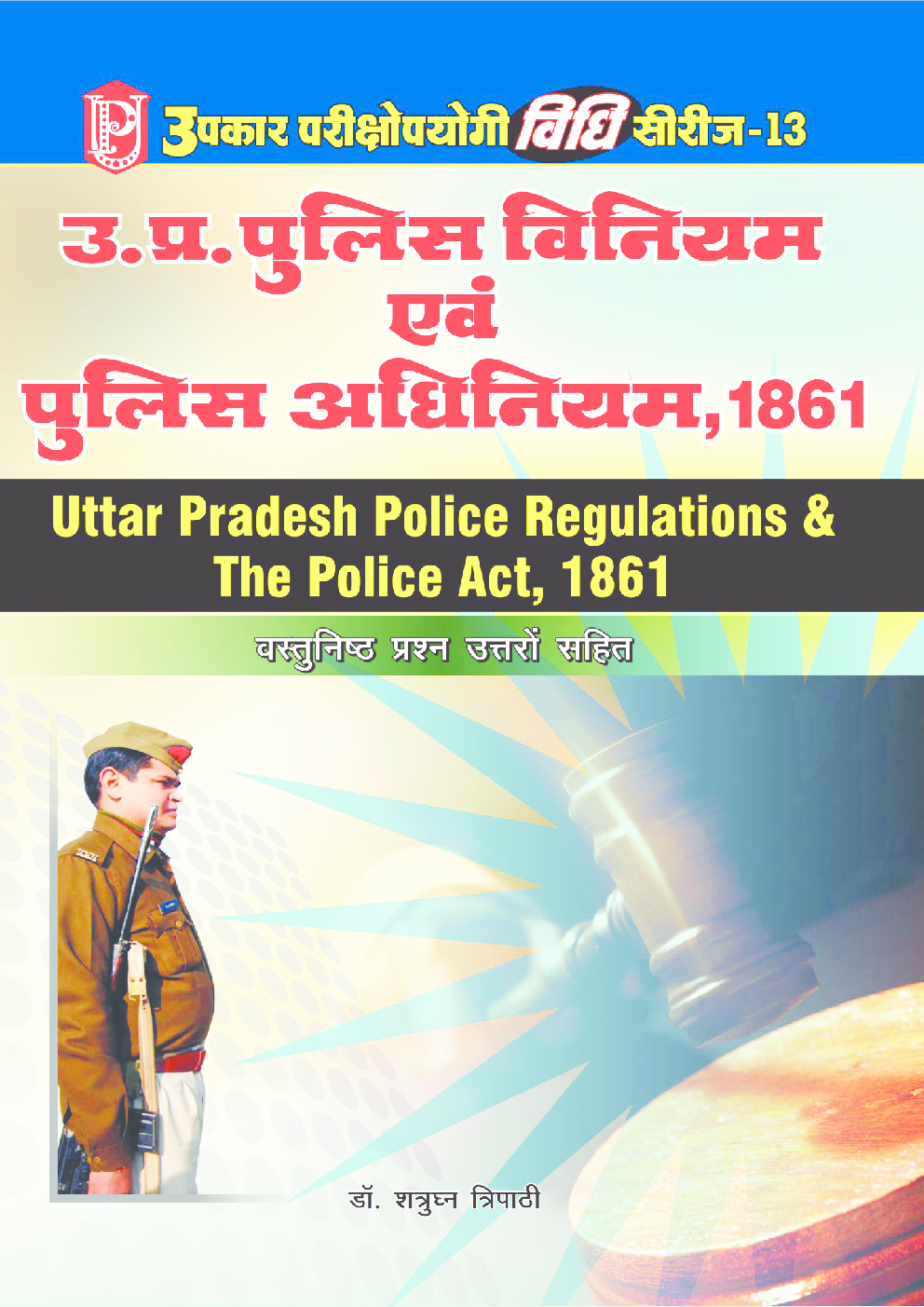 यू पी पुलिस विनियम एवं पुलिस अधिनियम 1861 - Page 1