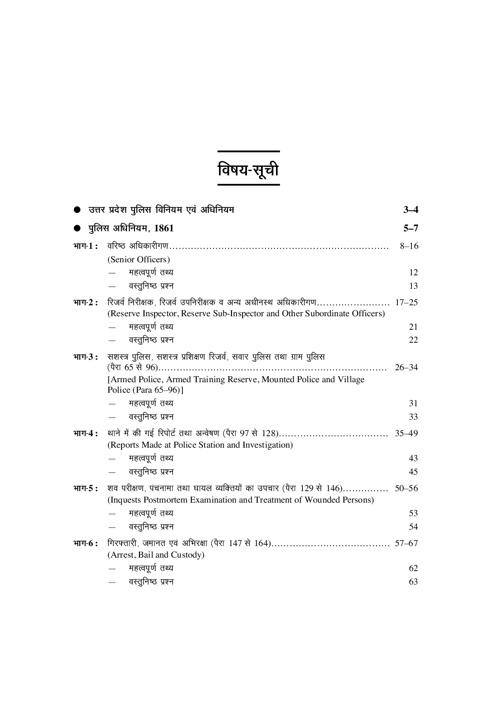 यू पी पुलिस विनियम एवं पुलिस अधिनियम 1861 - Page 4